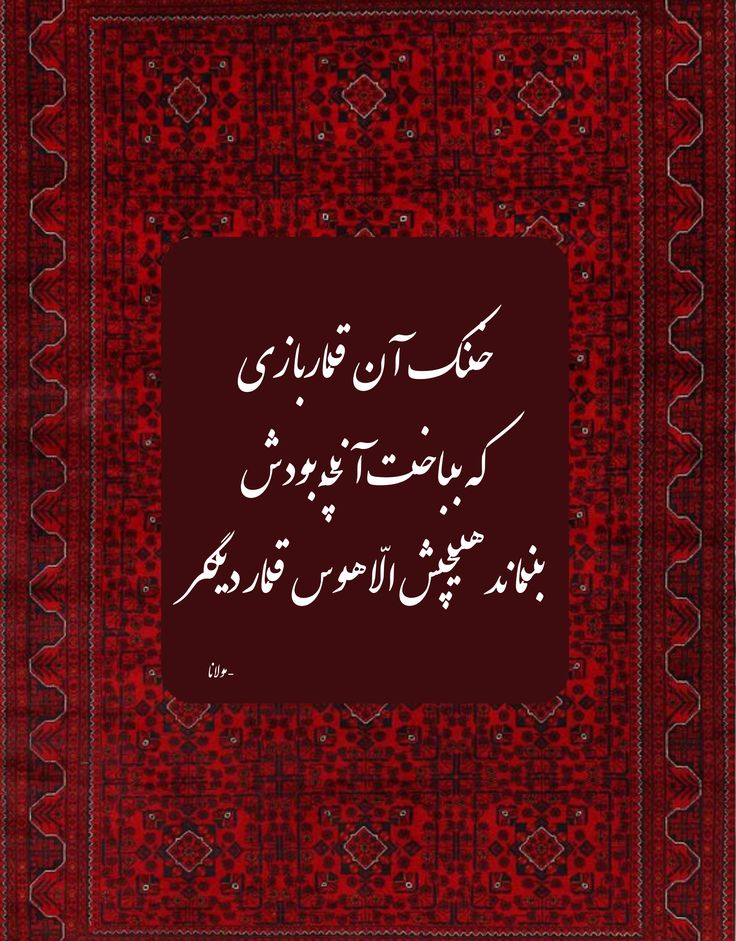 شعر مولانا